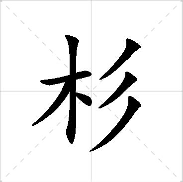 杉 名字|杉字的含义和寓意